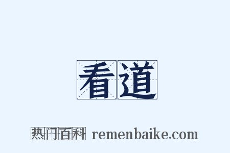 看道是什么意思的图片